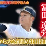 第104回全国高校野球選手権　高校野球　甲子園  初戦から大会屈指の注目投手対決　鳴門　投手　１　冨田 遼弥３年　１回戦　ｖｓ近江　山田　陽翔