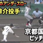 【第104回選手権】一関学院・小野涼介選手　京都国際戦 ピッチング