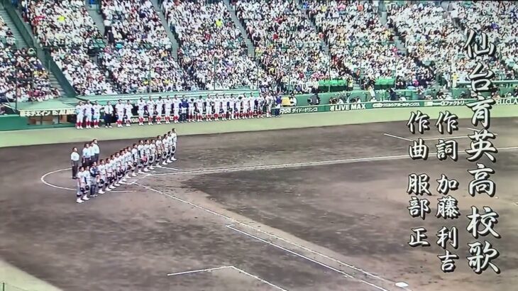 第104回全国高校野球選手権大会 仙台育英学園高校校歌 初優勝 宮城