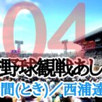 ♪【瞬間(とき)／西浦達雄】夏の甲子園観戦あしあと  ／第104回全国高校野球選手権大会  開会式から決勝戦、閉会式まで