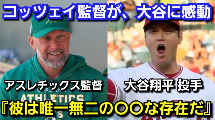 アスレチックス監督が、大谷翔平の大偉業に感動『彼は野球界の唯一無二の〇〇な存在だ』ベーブ・ルース以来の104年ぶり