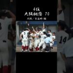 文武両道？別道？ #甲子園 #高校野球 #第104回全国高校野球選手権大会 #ランキング