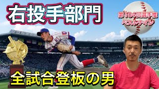 【右投手部門】山田（近江）か？仲井（下関国際）・佐山（聖光学院）ほか…今大会のベストナインをみんなで選ぼう！【第104回全国高校野球選手権大会】