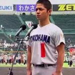 【第104回全国高校野球選手大会！選手宣誓！横浜高校！玉城陽希主将！
