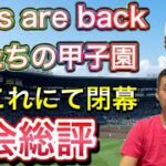 【総評】仙台育英優勝！今大会のまとめを…思ったことをまとめました。。これにて閉幕です【第104回全国高校野球選手権大会】