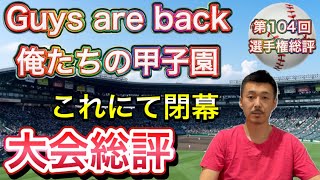 【総評】仙台育英優勝！今大会のまとめを…思ったことをまとめました。。これにて閉幕です【第104回全国高校野球選手権大会】