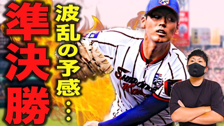 【高校野球】第104回夏の甲子園の準決勝展望&勝ち上がり予想について語りました‼︎ # 191