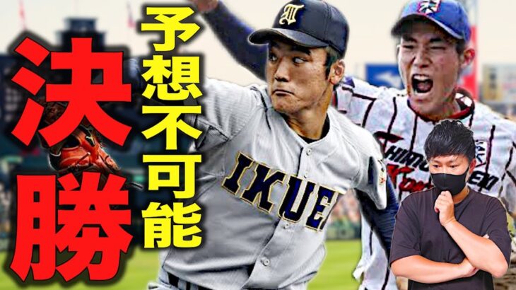 【高校野球】第104回夏の甲子園の決勝展望&勝敗予想について語りました‼︎ # 192