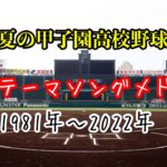 【高校野球】第104回全国高等学校野球選手権大会 テーマソングメドレー 1981年～2022年 #高校野球  #甲子園