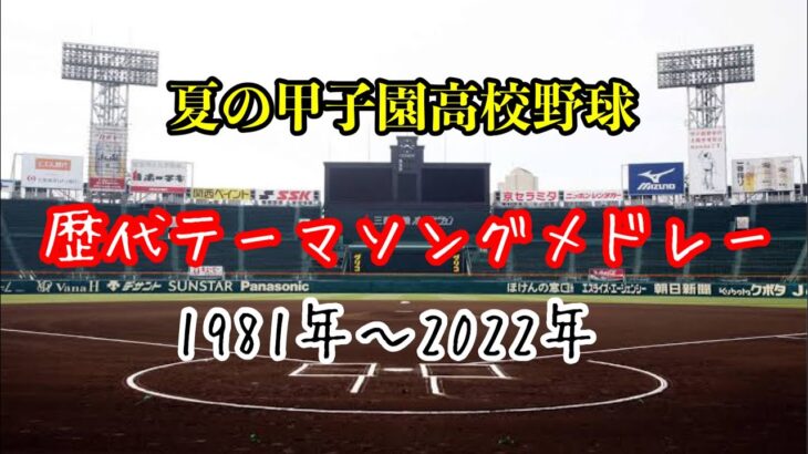 【高校野球】第104回全国高等学校野球選手権大会 テーマソングメドレー 1981年～2022年 #高校野球  #甲子園