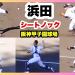 浜田 シートノック 第104回全国高校野球選手権大会 2回戦 有田工業 対 浜田 阪神甲子園球場 2022.8.13