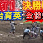 第104回全国高校野球選手権　甲子園　決勝　　猛打　仙台育英　　全１３安打