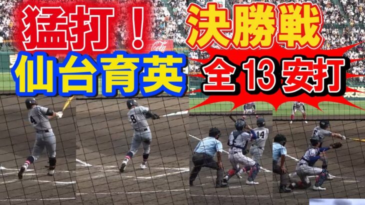 第104回全国高校野球選手権　甲子園　決勝　　猛打　仙台育英　　全１３安打