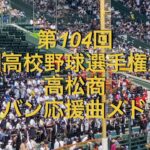 第104回 全国高校野球選手権大会　高松商　ブラバン応援曲メドレー　2022夏