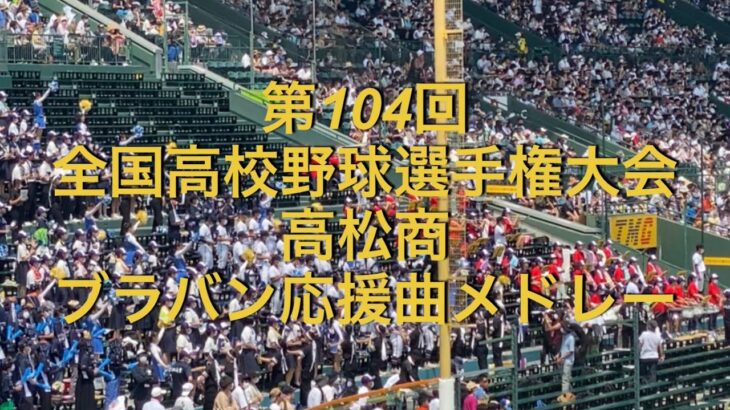 第104回 全国高校野球選手権大会　高松商　ブラバン応援曲メドレー　2022夏