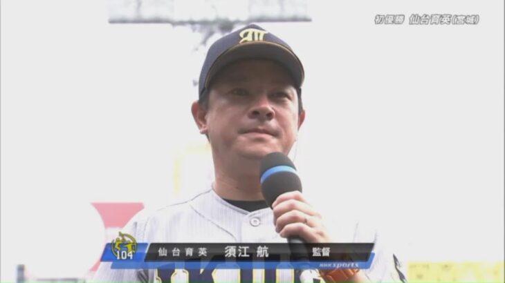 仙台育英　優勝インタビュー が泣けます　 第104回全国高校野球選手権大会  2022.8.22 NHK放送　須江航監督・佐藤主将・斎藤投手