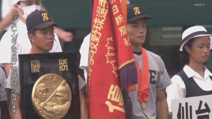 『閉会式』第104回全国高校野球選手権大会   たくさんの感動をありがとう 2022.8.22　NHK放送