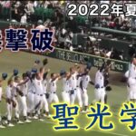 『聖光学院 横浜高校撃破 最終回から退場まで』第104回全国高等学校野球選手権大会 阪神甲子園球場 2022年8月14日