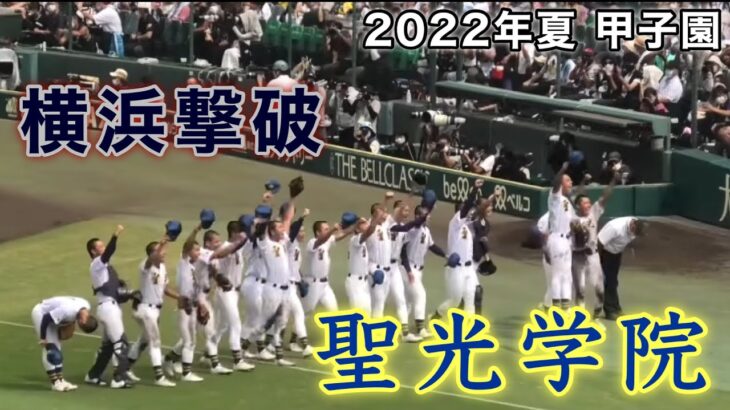 『聖光学院 横浜高校撃破 最終回から退場まで』第104回全国高等学校野球選手権大会 阪神甲子園球場 2022年8月14日