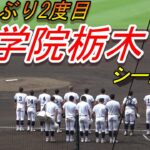 国学院栃木　シートノック（第104回全国高校野球選手権大会　開幕試合）