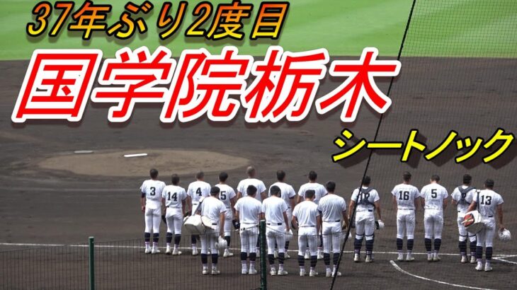 国学院栃木　シートノック（第104回全国高校野球選手権大会　開幕試合）