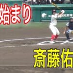 第104回全国高校野球選手権大会の始まりは斎藤佑樹さんの始球式