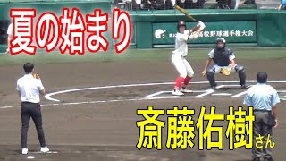 第104回全国高校野球選手権大会の始まりは斎藤佑樹さんの始球式