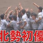 仙台育英 東北勢初優勝 第104回全国高校野球選手権大会