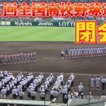 第104回全国高校野球選手権　甲子園　閉会式　ノーカット　優勝・仙台育英　準優勝・下関国際