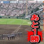 第104回全国高校野球選手権　仙台育英　準決勝　校歌　東北の悲願まであと１勝