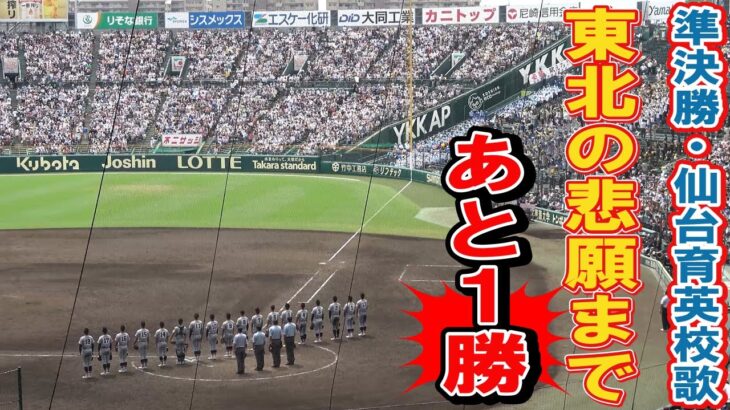 第104回全国高校野球選手権　仙台育英　準決勝　校歌　東北の悲願まであと１勝