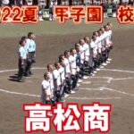 第104回全国高校野球選手権　高校野球　甲子園　高松商　校歌