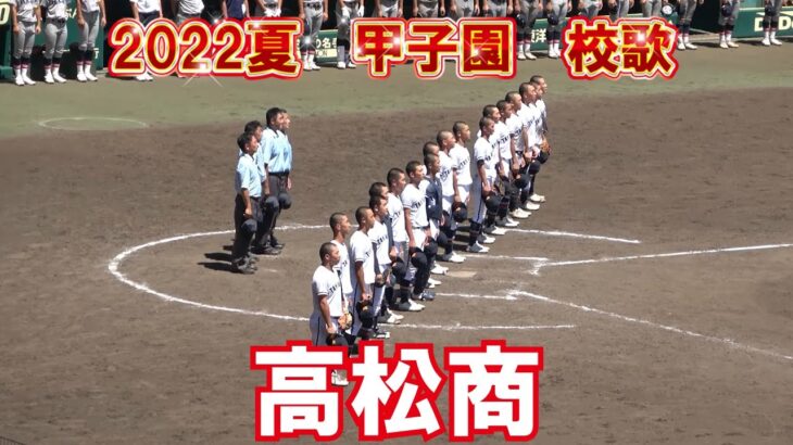 第104回全国高校野球選手権　高校野球　甲子園　高松商　校歌