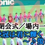 栄冠は君に輝く／第104回全国高等学校野球選手権大会閉会式／優勝チーム、準優勝チーム場内一周