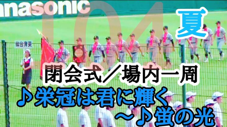 栄冠は君に輝く／第104回全国高等学校野球選手権大会閉会式／優勝チーム、準優勝チーム場内一周