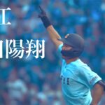 [第104回全国高校野球選手権大会] 近江（滋賀） 山田陽翔選手（3年）大会第23号満塁ホームラン