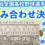 夏の甲子園！組み合わせ決定！《第104回全国高校野球選手権大会》