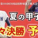 夏の甲子園 準々決勝予想！《第104回全国高校野球選手権大会》