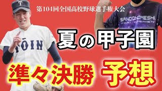 夏の甲子園 準々決勝予想！《第104回全国高校野球選手権大会》