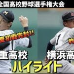 【第104回選手権】横浜高校  vs  三重高校　ハイライト