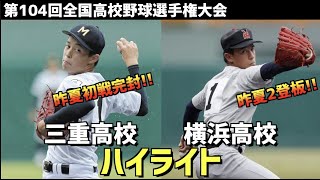 【第104回選手権】横浜高校  vs  三重高校　ハイライト