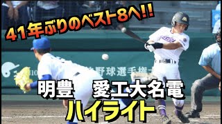 【第104回選手権】愛工大名電  vs  明豊　ハイライト