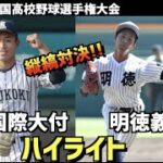 【第104回選手権】明徳義塾  vs  九州国際大付　ハイライト