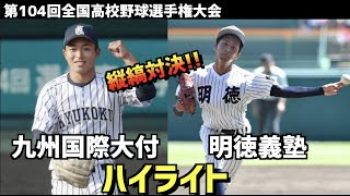 【第104回選手権】明徳義塾  vs  九州国際大付　ハイライト