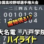 【第104回選手権】愛工大名電  vs  八戸学院光星　ハイライト