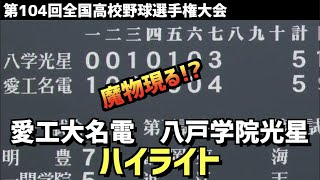 【第104回選手権】愛工大名電  vs  八戸学院光星　ハイライト