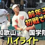 【第104回選手権】智弁和歌山  vs  国学院栃木　ハイライト