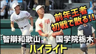 【第104回選手権】智弁和歌山  vs  国学院栃木　ハイライト