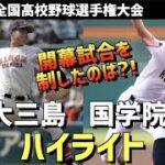 【第104回選手権】日大三島  vs  国学院栃木　ハイライト