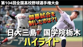 【第104回選手権】日大三島  vs  国学院栃木　ハイライト